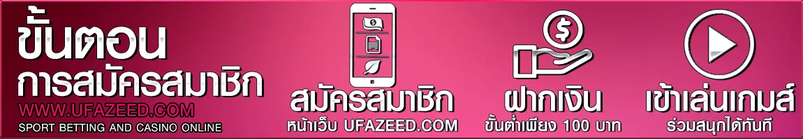 สมัครสมาชิก UFAZEED