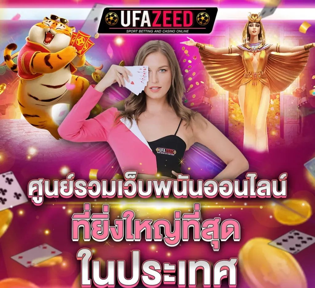 UFAZEED แทงบอลออนไลน์