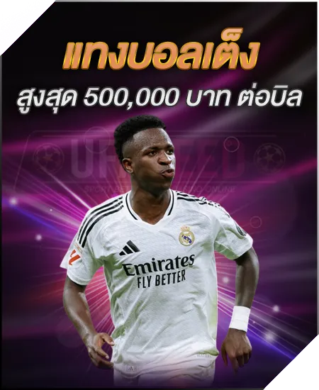 แทงบอลเต็ง