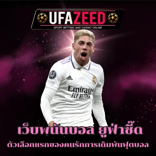 เว็บพนันบอล ยูฟ่าซี๊ด