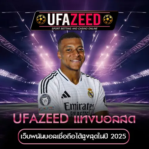 UFAZEED แทงบอลสด