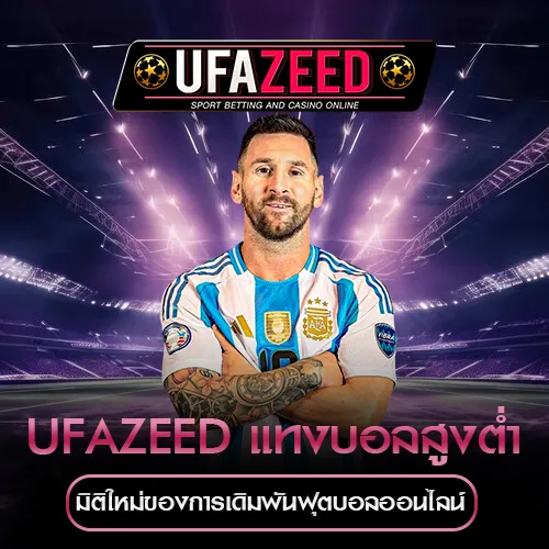 แทงบอลสูงต่ำ UFAZEED