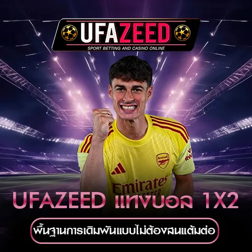 แทงบอล 1X2