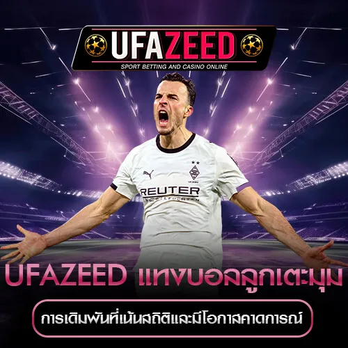 แทงบอลลูกเตะมุม