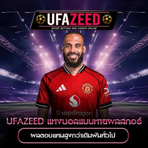 UFAZEED แทงบอลแบบทายผลสกอร์