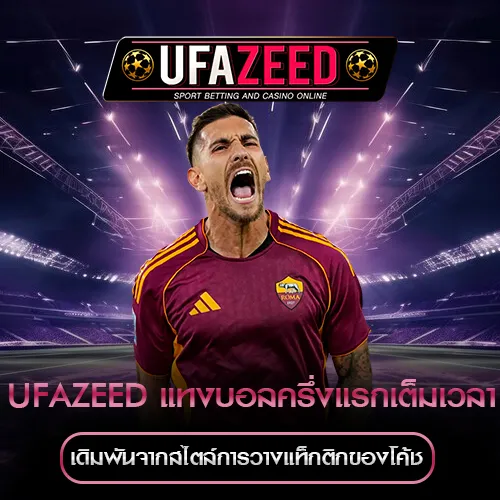 แทงบอลครึ่งแรกเต็มเวลา