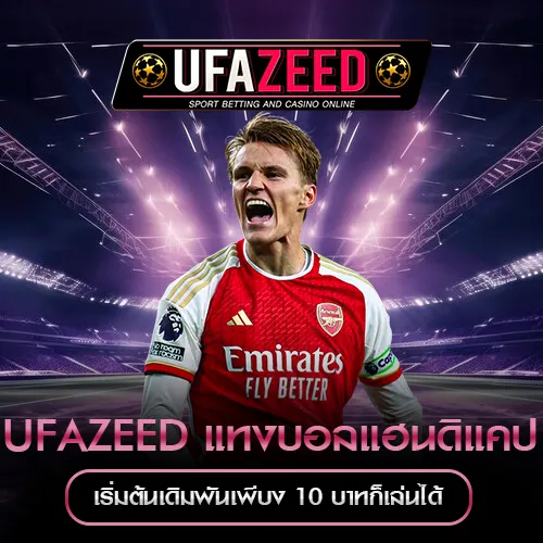 แทงบอลแฮนดิแคป UFAZEED