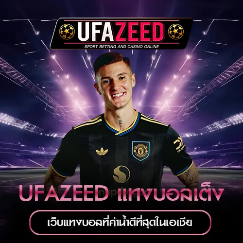 แทงบอลเต็ง UFAZEED