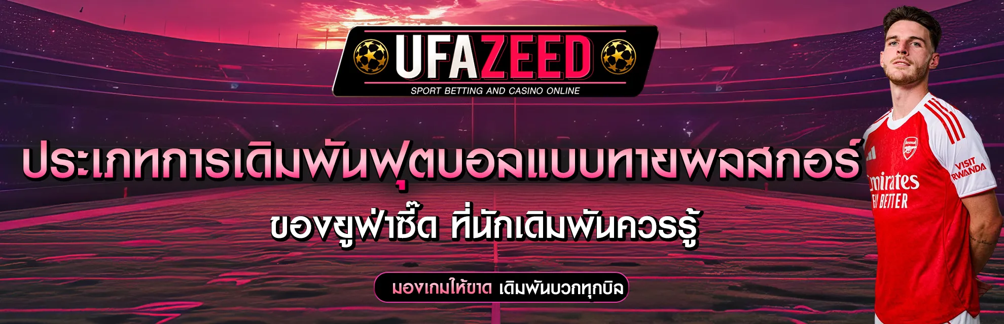 แทงบอลแบบทายผลสกอร์