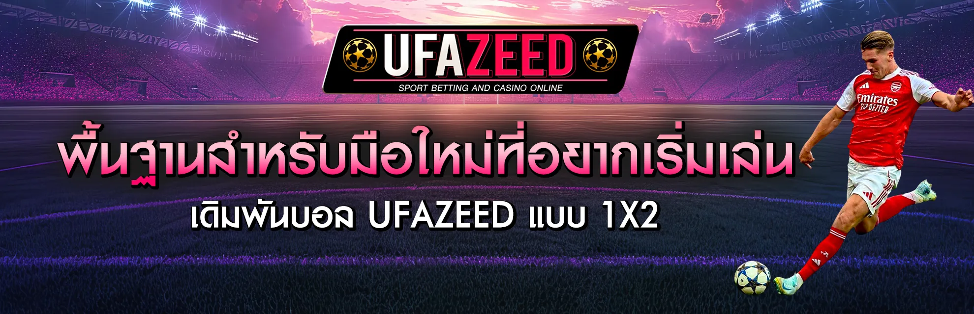 เดิมพันบอล 1X2 UFAZEED