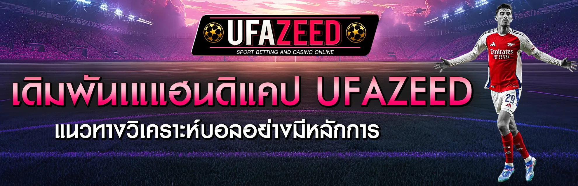 แทงบอลแฮนดิแคป