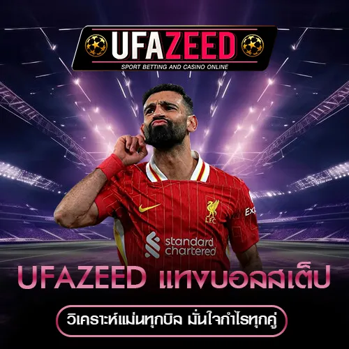 แทงบอลสเต็ป UFAZEED