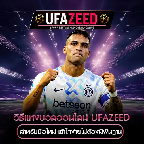 วิธีแทงบอลออนไลน์