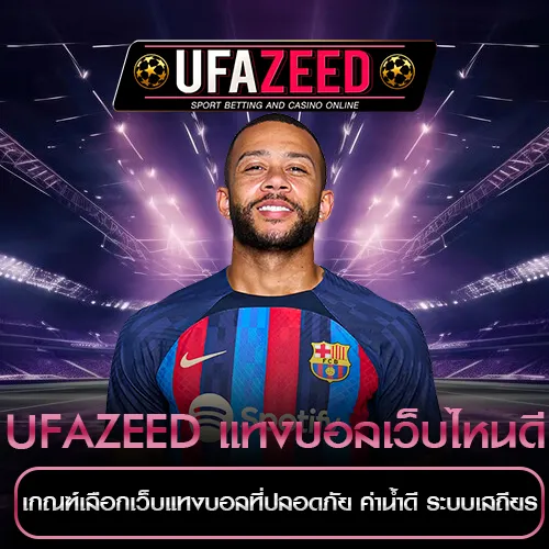 แทงบอลเว็บไหนดี