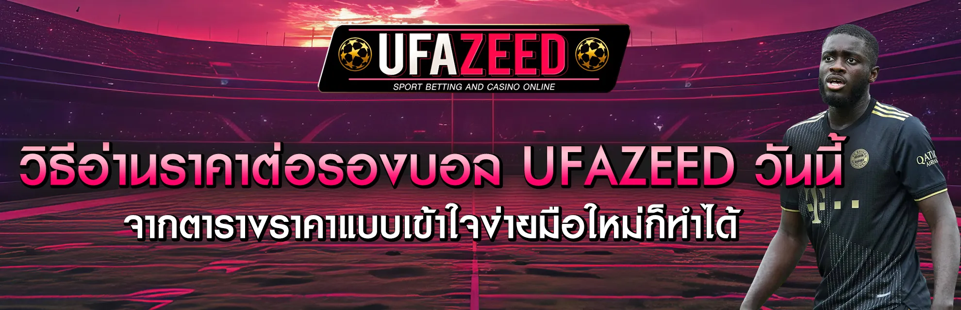 ราคาต่อรองบอล วันนี้