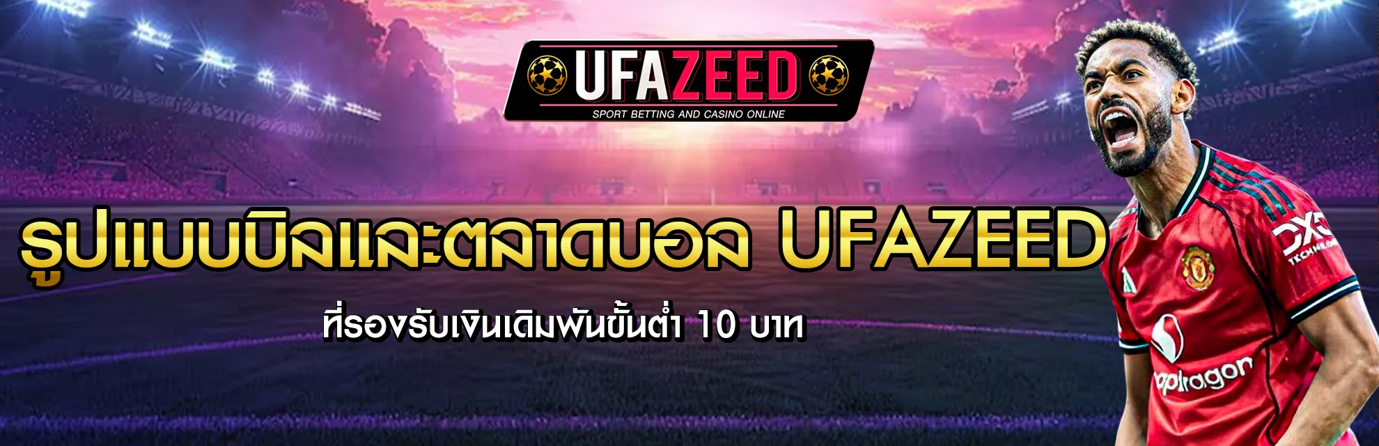 แทงบอลขั้นต่ำ 10 บาท