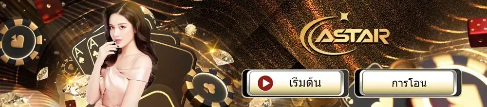 คาสิโนออนไลน์