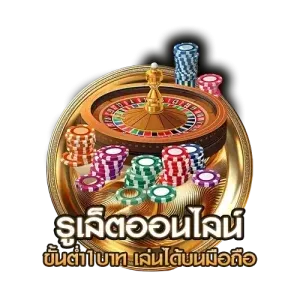 รูเล็ตออนไลน์