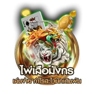 ไพ่เสือมังกร