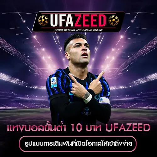 แทงบอลขั้นต่ำ 10 บาท