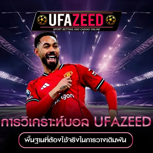 การวิเคราะห์บอล